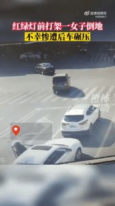 ​两车红绿灯前打架，一女子下车劝架被推倒，惨遭后车碾压