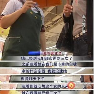​偷鸡腿妈妈被曝是“惯偷”:曾多次到超市偷窃 患病女儿为抱养