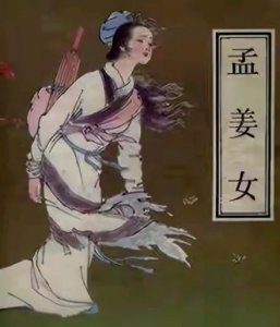 ​孟姜女与范喜良：秦朝的爱情与悲剧
