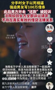 ​女子分手时以死相逼，让男友写百万借条后起诉还款，结局很打脸。