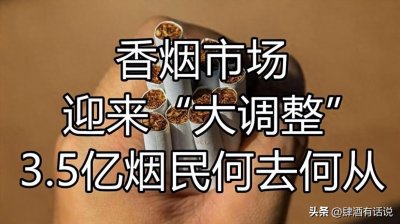 ​香烟价格大调整！我国3.5亿烟民该何去何从？