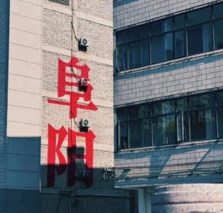 ​被严重低估的宝藏小城|阜阳旅游攻略