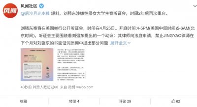 ​刘强东性侵案重启调查，这事儿还没完