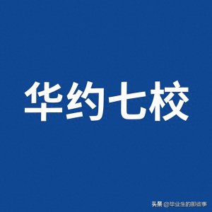 ​一文讲明白“华约七校”是什么？