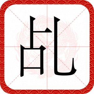 ​＂乩＂字怎么读？又是什么意思呢？你是不是读：zhān呢，错错错！