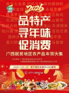 ​官宣！2026广西脱贫地区农产品年货大集定档南宁，年味提前透→