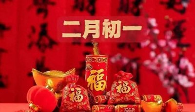 ​二月初一的习俗和禁忌