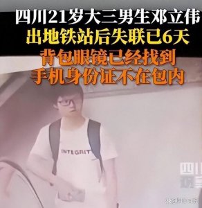 ​21岁男生出地铁站后失踪，警方通报：已身亡，排除他杀