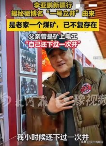 ​李亚鹏揭秘微博名“一号立井”由来：是老家一个煤矿，父亲曾是矿上电工，