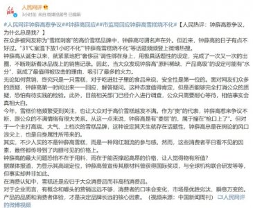 ​人民网评：钟薛高惹争议，为什么总是我？